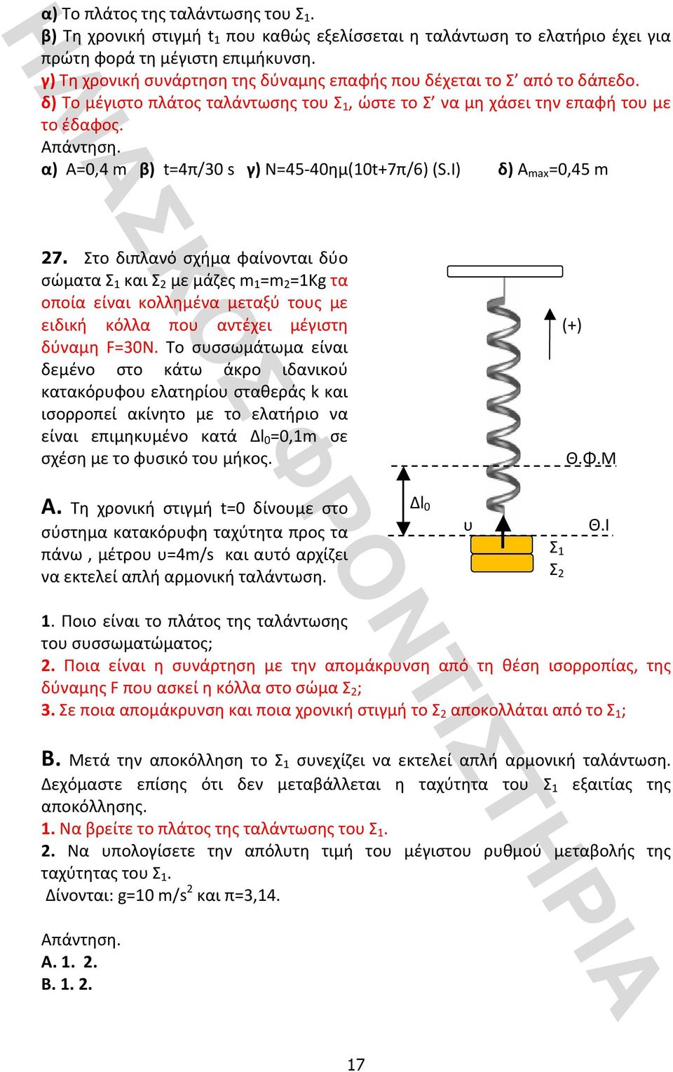 Στο διπλανό σχήμα φαίνονται δύο σώματασ 1 καισ 2 μεμάζεςm 1 =m 2 =1Kgτα οποία είναι κολλημένα μεταξύ τους με ειδική κόλλα που αντέχει μέγιστη (+) δύναμη F=30N.