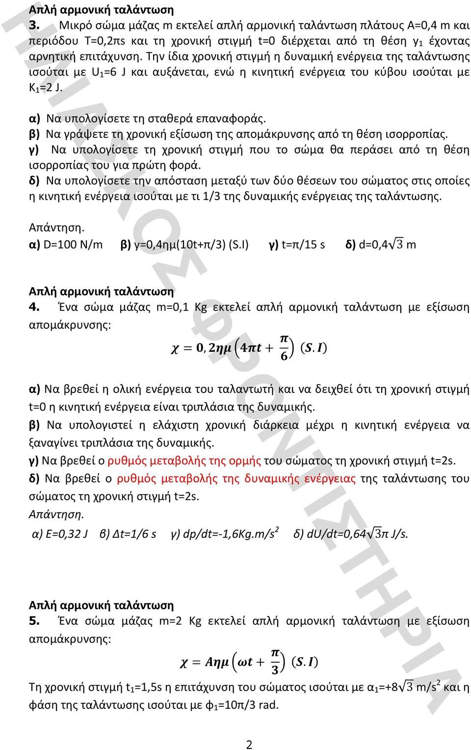 β)ναγράψετετηχρονικήεξίσωσητηςαπομάκρυνσηςαπότηθέσηισορροπίας. γ) Να υπολογίσετε τη χρονική στιγμή που το σώμα θα περάσει από τη θέση ισορροπίαςτουγιαπρώτηφορά.