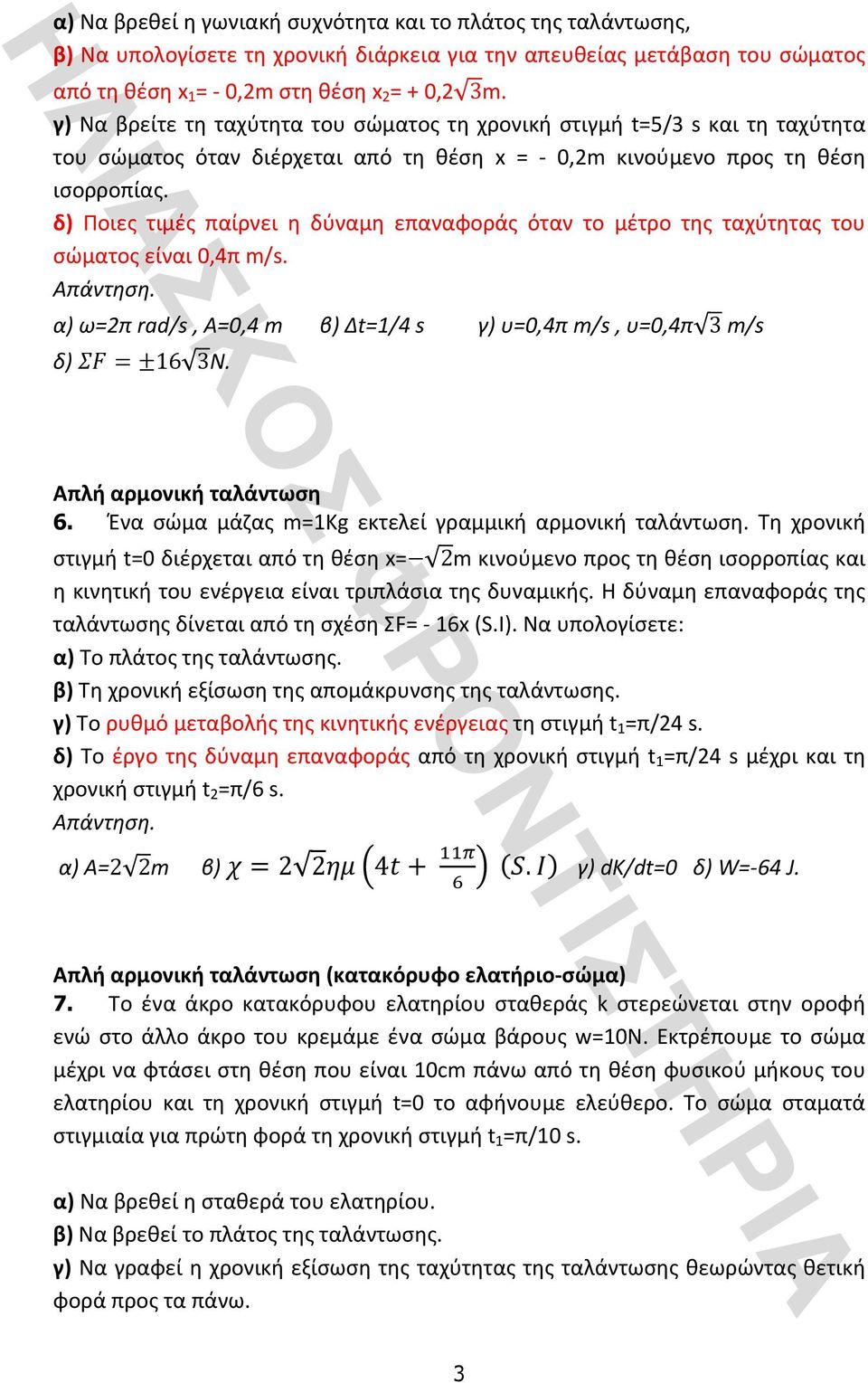 δ) Ποιες τιμές παίρνει η δύναμη επαναφοράς όταν το μέτρο της ταχύτητας του σώματοςείναι0,4πm/s. Απάντηση. α)ω=2πrad/s,a=0,4mβ)δt=1/4sγ)υ=0,4πm/s,υ=0,4π 3m/s δ) = ±16 3N. Απλήαρμονικήταλάντωση 6.