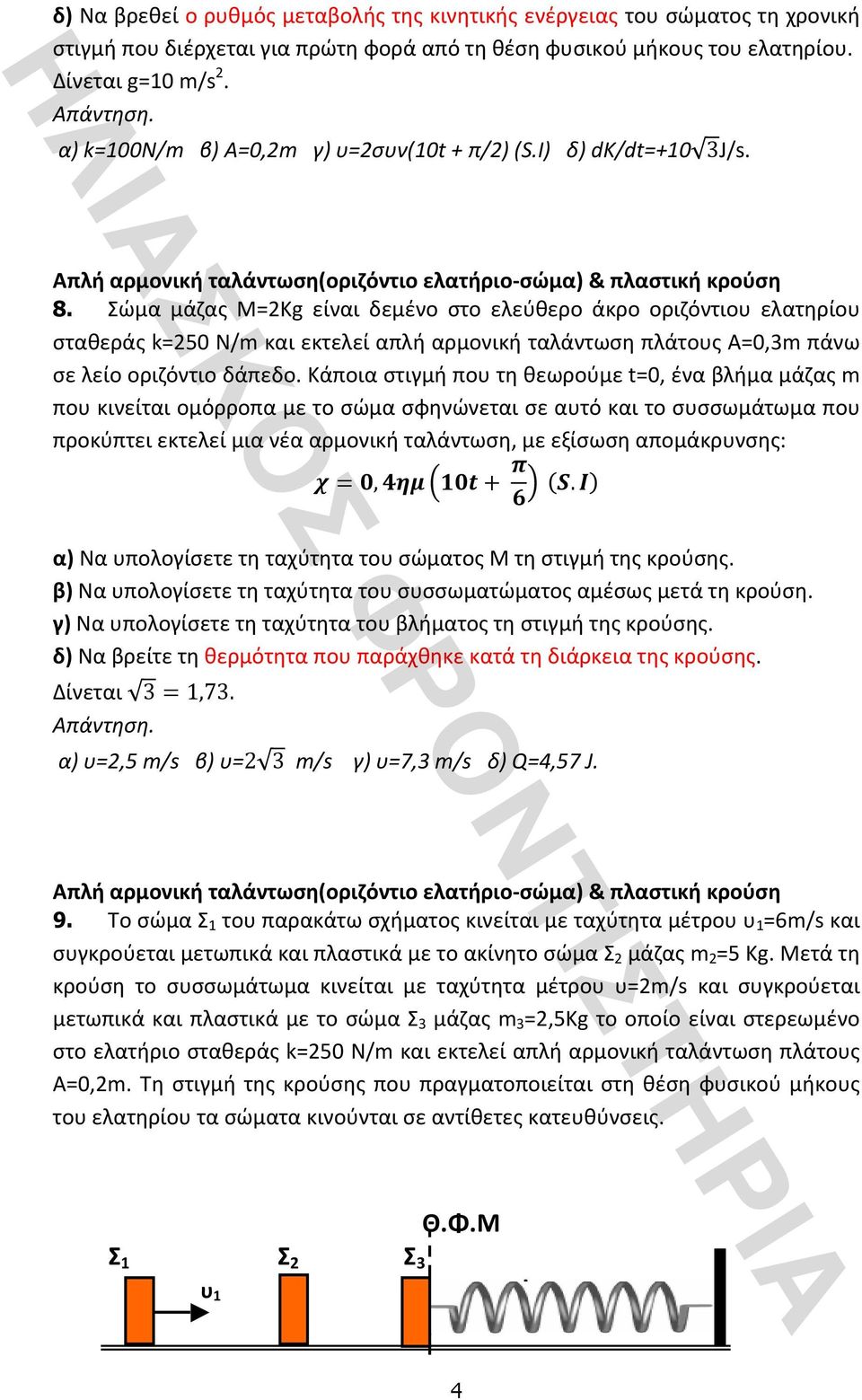 Σώμα μάζας Μ=2Kg είναι δεμένο στο ελεύθερο άκρο οριζόντιου ελατηρίου σταθεράςk=250n/mκαιεκτελείαπλήαρμονικήταλάντωσηπλάτουςα=0,3mπάνω σελείοοριζόντιοδάπεδο.