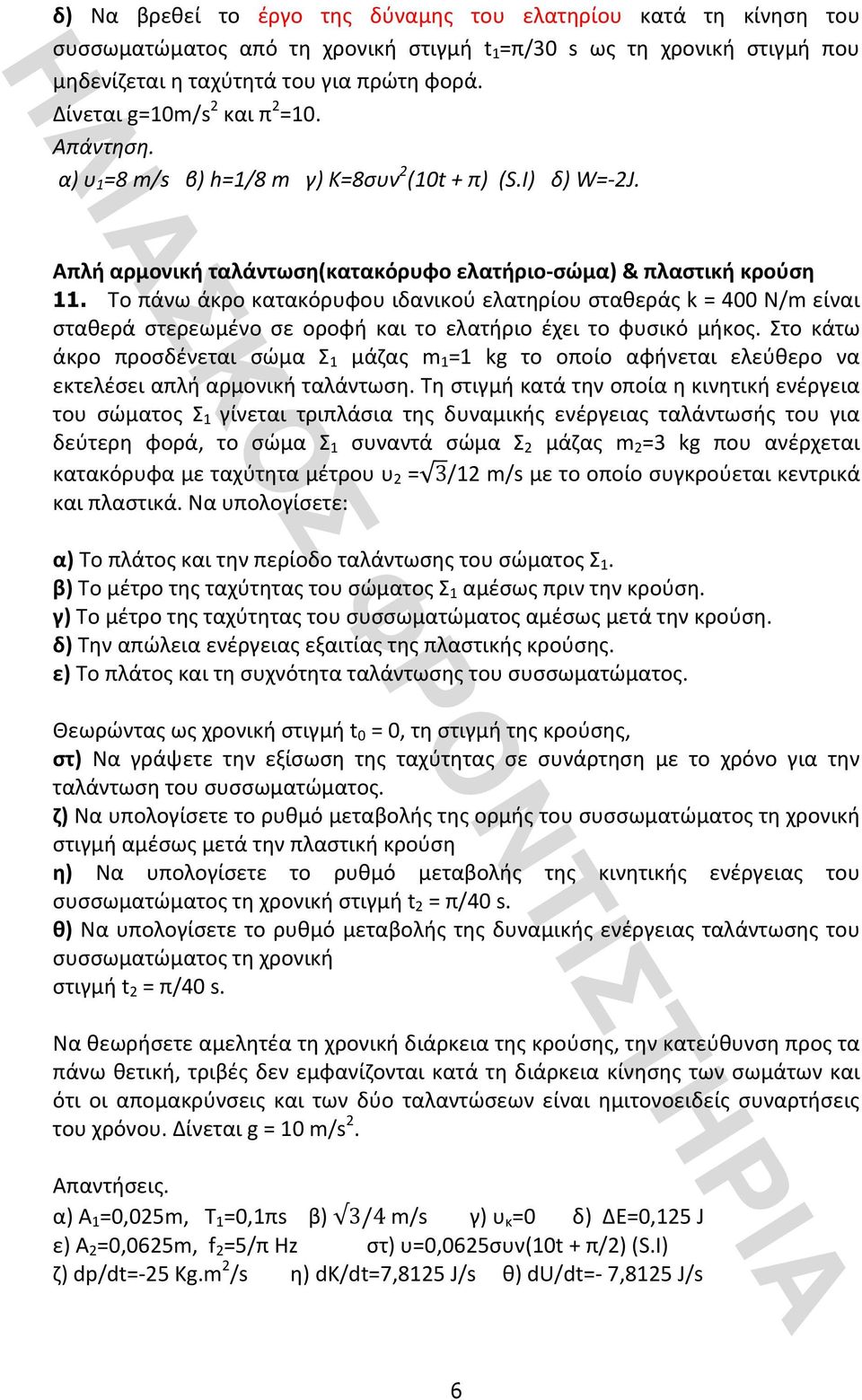 Τοπάνωάκροκατακόρυφουιδανικούελατηρίουσταθεράςk=400N/mείναι σταθερά στερεωμένο σε οροφή και το ελατήριο έχει το φυσικό μήκος.