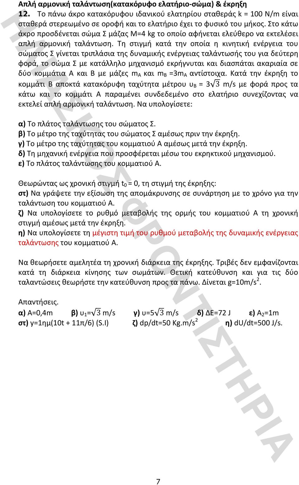 Τη στιγμή κατά την οποία η κινητική ενέργεια του σώματοςσγίνεταιτριπλάσιατηςδυναμικήςενέργειαςταλάντωσήςτουγιαδεύτερη φορά,τοσώμασμεκατάλληλομηχανισμόεκρήγνυταικαιδιασπάταιακαριαίασε δύο κομμάτια Α