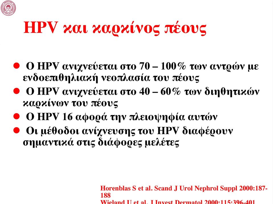 Ο HPV 16 αφορά την πλειοψηφία αυτών Οι μέθοδοι ανίχνευσης του HPV διαφέρουν