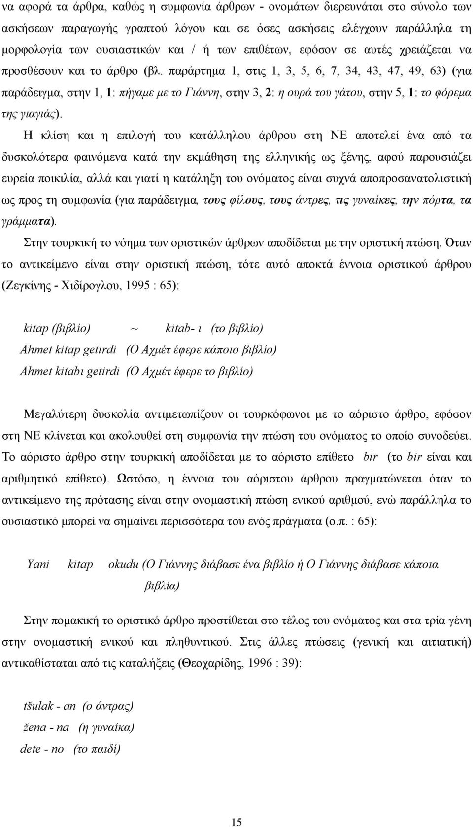 παράρτημα 1, στις 1, 3, 5, 6, 7, 34, 43, 47, 49, 63) (για παράδειγμα, στην 1, 1: πήγαμε με το Γιάννη, στην 3, 2: η ουρά του γάτου, στην 5, 1: το φόρεμα της γιαγιάς).