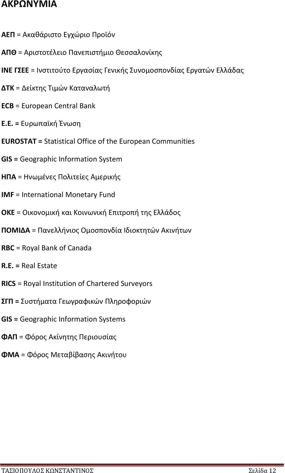 Ε. = Ευρωπαϊκή Ένωση EUROSTAT = Statistical Office of the European Communities GIS = Geographic Information System ΗΠΑ = Ηνωμένες Πολιτείες Αμερικής IMF = International Monetary Fund ΟΚΕ =