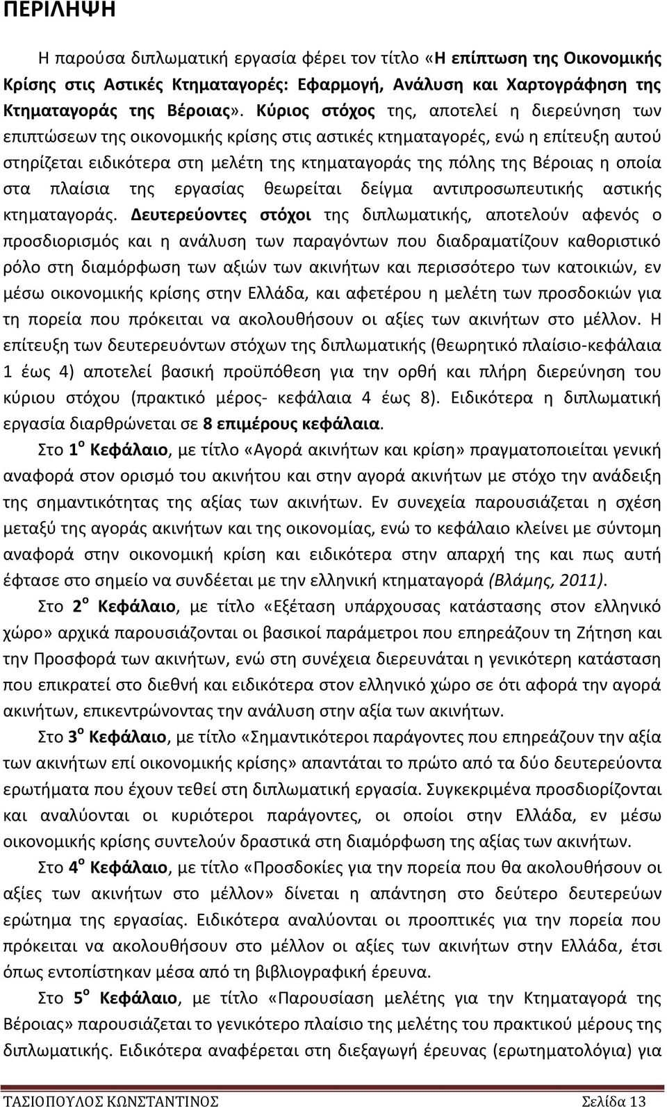 η οποία στα πλαίσια της εργασίας θεωρείται δείγμα αντιπροσωπευτικής αστικής κτηματαγοράς.