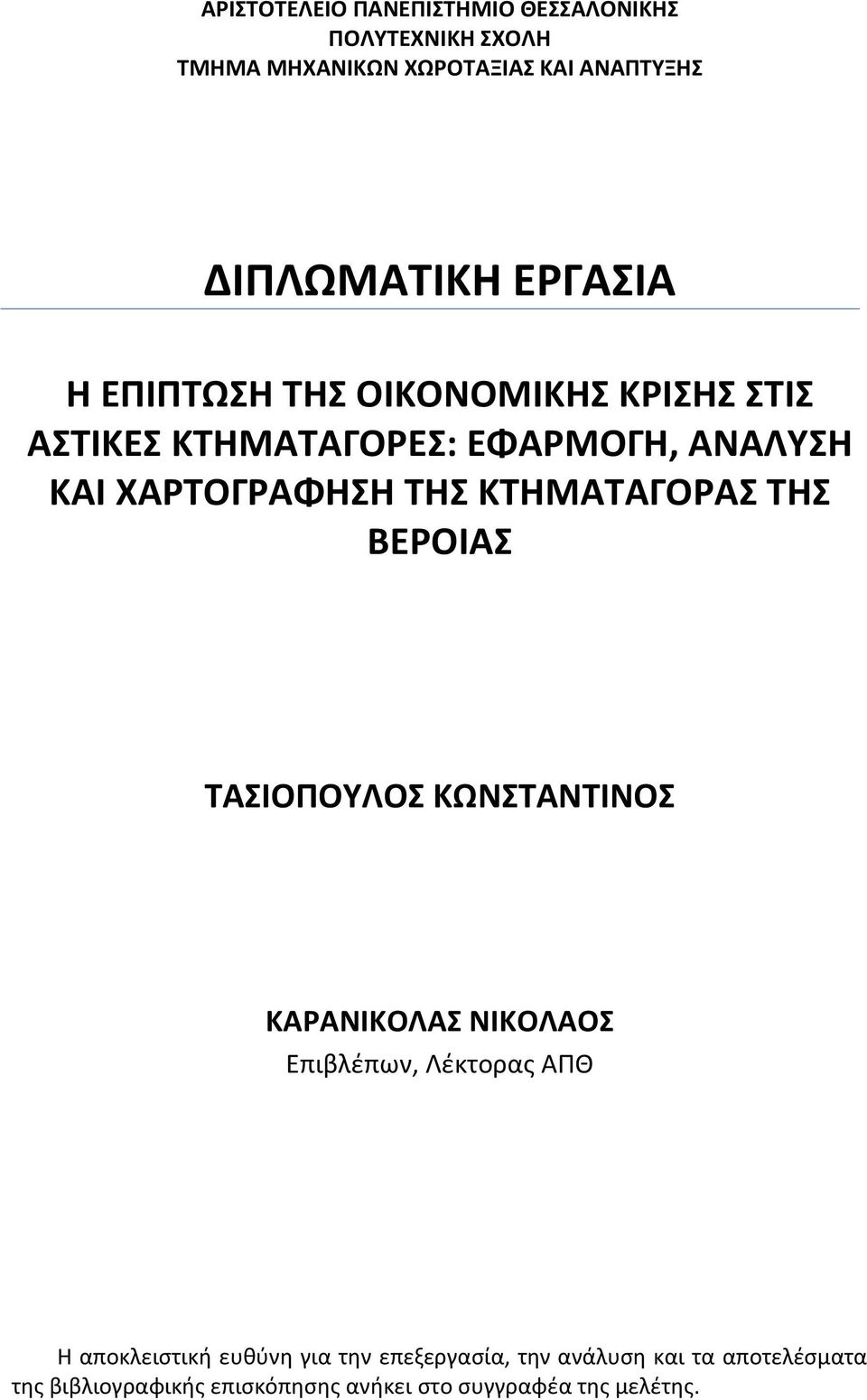 ΚΤΗΜΑΤΑΓΟΡΑΣ ΤΗΣ ΒΕΡΟΙΑΣ ΤΑΣΙΟΠΟΥΛΟΣ ΚΩΝΣΤΑΝΤΙΝΟΣ ΚΑΡΑΝΙΚΟΛΑΣ ΝΙΚΟΛΑΟΣ Επιβλέπων, Λέκτορας ΑΠΘ Η αποκλειστική