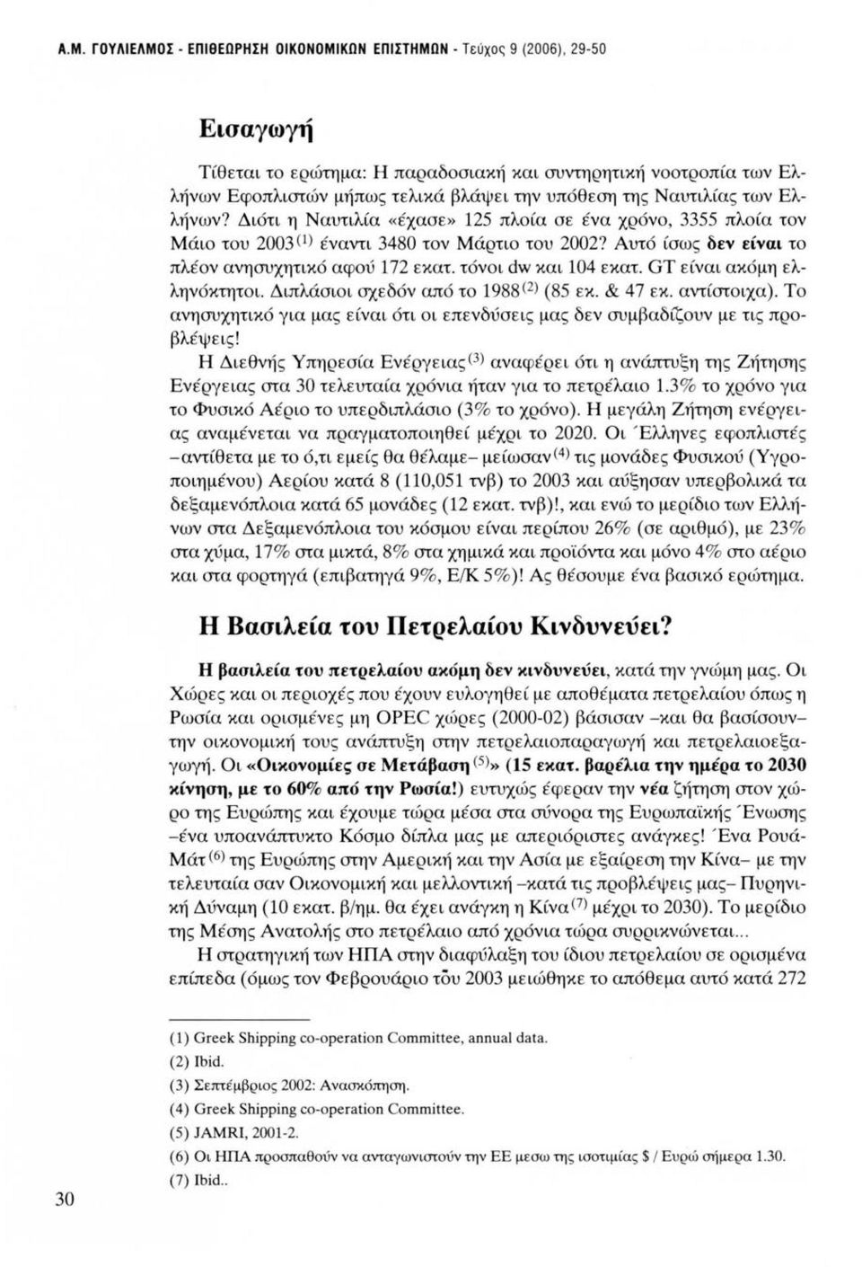 τόνοι dw και 104 εκατ. GT είναι ακόμη ελληνόκτητοι. Διπλάσιοι σχεδόν από το 1988 (2) (85 εκ. & 47 εκ. αντίστοιχα).