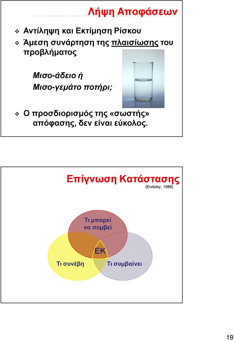 προσδιορισμός της «σωστής» απόφασης, δεν είναι εύκολος.