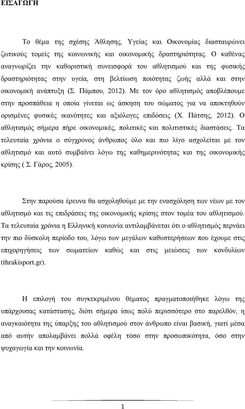 Με τον όρο αθλητισμός αποβλέπουμε στην προσπάθεια η οποία γίνεται ως άσκηση του σώματος για να αποκτηθούν ορισμένες φυσικές ικανότητες και αξιόλογες επιδόσεις (Χ. Πάτσης, 2012).