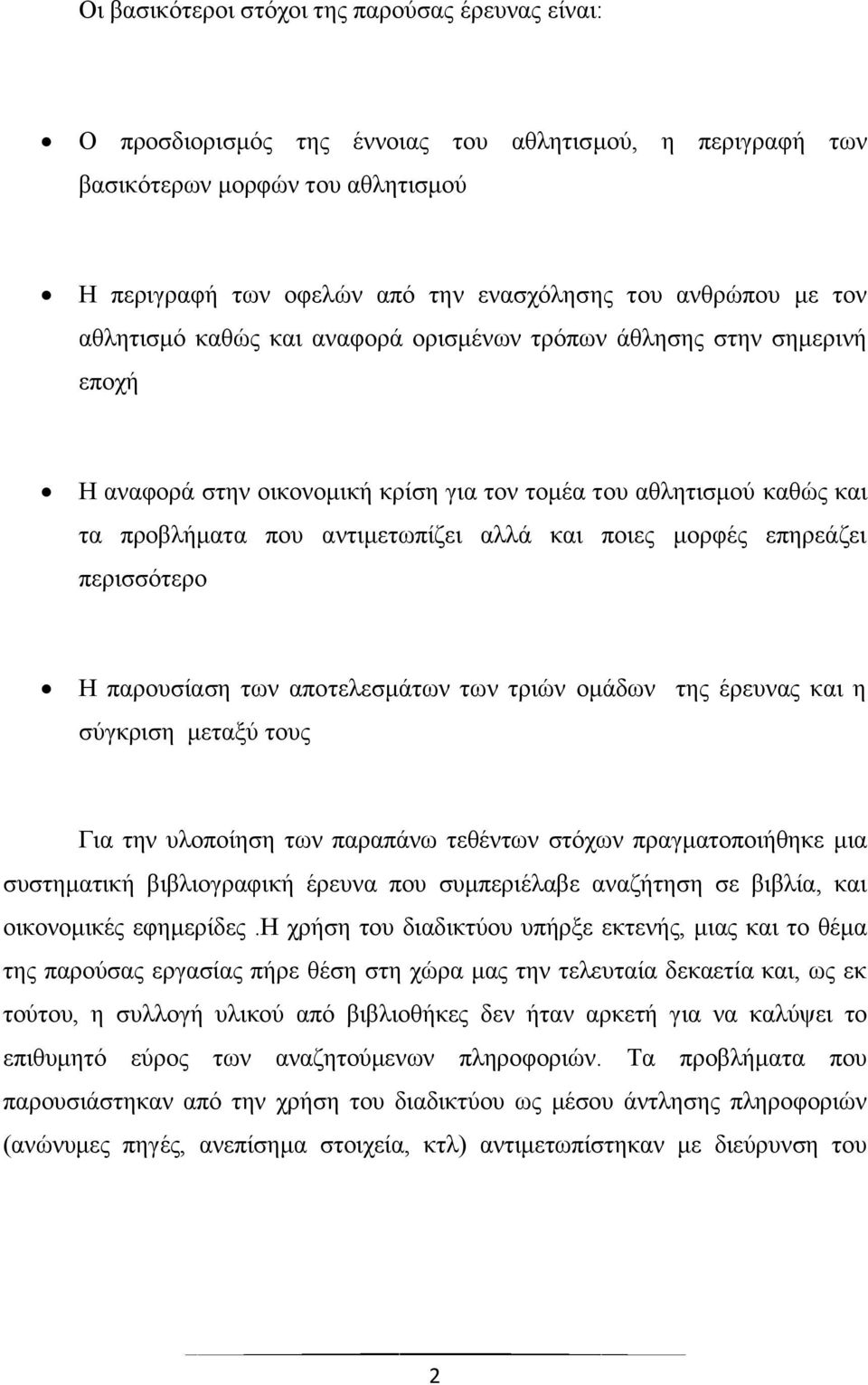 μορφές επηρεάζει περισσότερο Η παρουσίαση των αποτελεσμάτων των τριών ομάδων της έρευνας και η σύγκριση μεταξύ τους Για την υλοποίηση των παραπάνω τεθέντων στόχων πραγματοποιήθηκε μια συστηματική