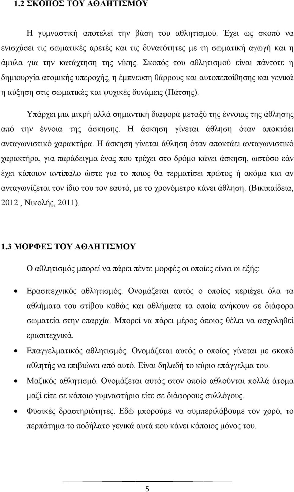 Σκοπός του αθλητισμού είναι πάντοτε η δημιουργία ατομικής υπεροχής, η έμπνευση θάρρους και αυτοπεποίθησης και γενικά η αύξηση στις σωματικές και ψυχικές δυνάμεις (Πάτσης).