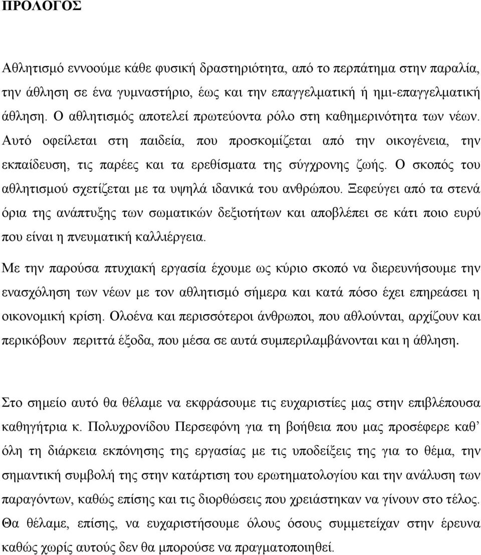 Ο σκοπός του αθλητισμού σχετίζεται με τα υψηλά ιδανικά του ανθρώπου.