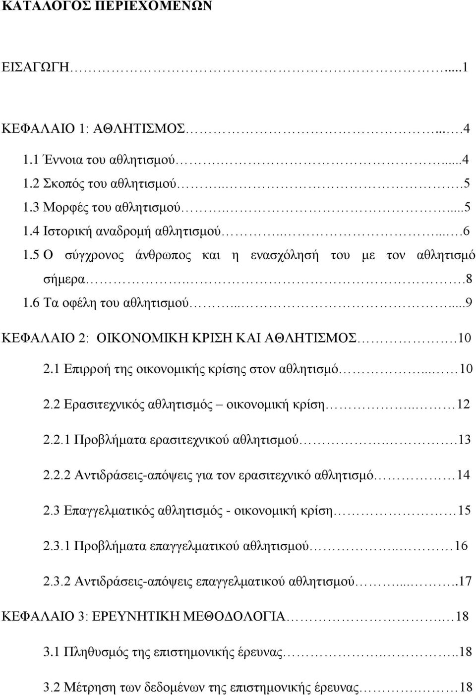 1 Επιρροή της οικονομικής κρίσης στον αθλητισμό... 10 2.2 Ερασιτεχνικός αθλητισμός οικονομική κρίση.. 12 2.2.1 Προβλήματα ερασιτεχνικού αθλητισμού..13 2.2.2 Αντιδράσεις-απόψεις για τον ερασιτεχνικό αθλητισμό 14 2.