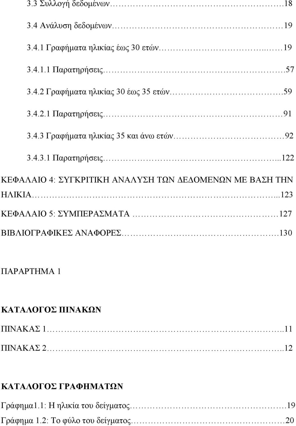 ..123 ΚΕΦΑΛΑΙΟ 5: ΣΥΜΠΕΡΑΣΜΑΤΑ 127 ΒΙΒΛΙΟΓΡΑΦΙΚΕΣ ΑΝΑΦΟΡΕΣ.130 ΠΑΡΑΡΤΗΜΑ 1 ΚΑΤΑΛΟΓΟΣ ΠΙΝΑΚΩΝ ΠΙΝΑΚΑΣ 1..11 ΠΙΝΑΚΑΣ 2.