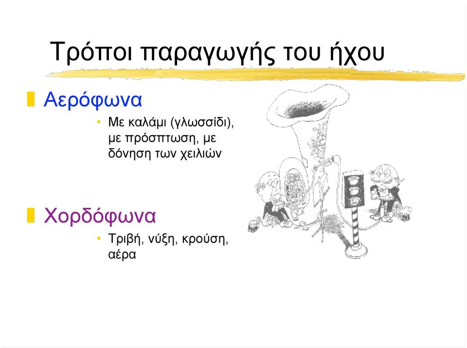 µε πρόσπτωση, µε δόνηση των