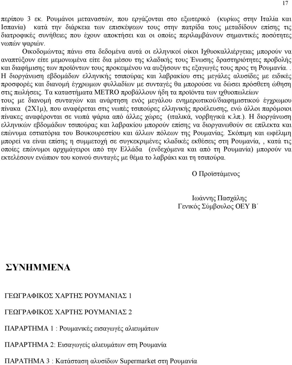 αποκτήσει και οι οποίες περιλαμβάνουν σημαντικές ποσότητες νωπών ψαριών.