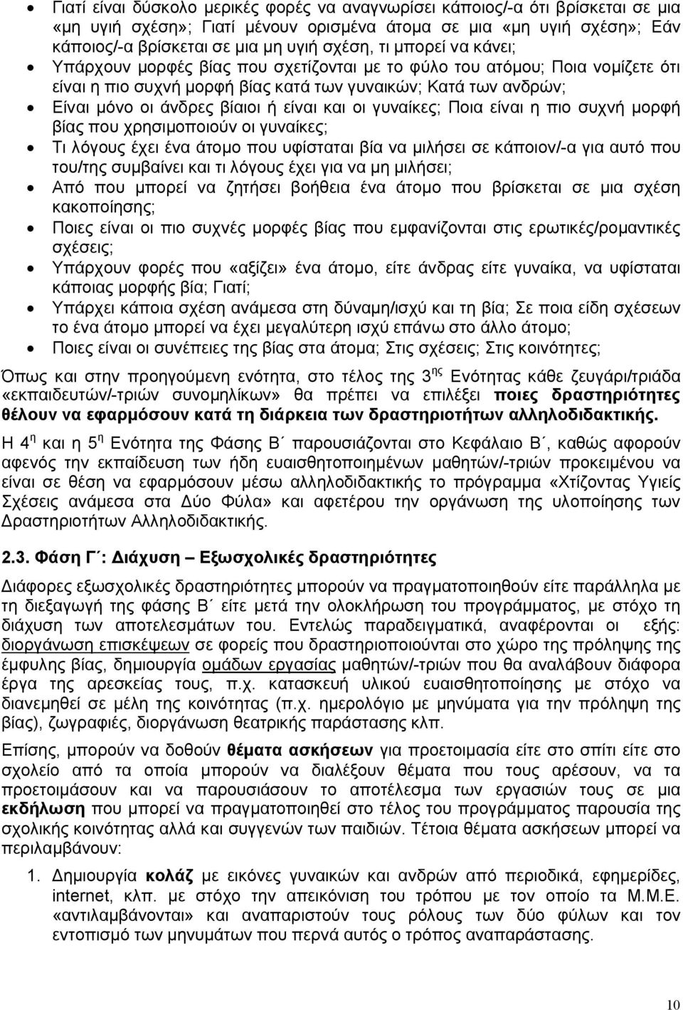 οι γυναίκες; Ποια είναι η πιο συχνή μορφή βίας που χρησιμοποιούν οι γυναίκες; Τι λόγους έχει ένα άτομο που υφίσταται βία να μιλήσει σε κάποιον/-α για αυτό που του/της συμβαίνει και τι λόγους έχει για