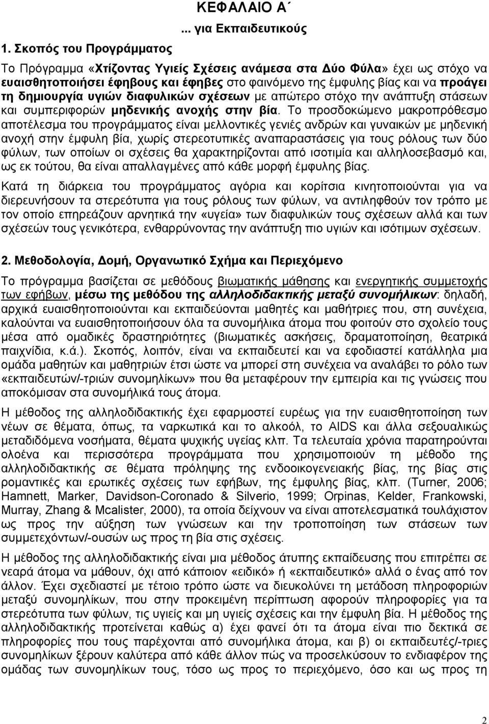 υγιών διαφυλικών σχέσεων με απώτερο στόχο την ανάπτυξη στάσεων και συμπεριφορών μηδενικής ανοχής στην βία.