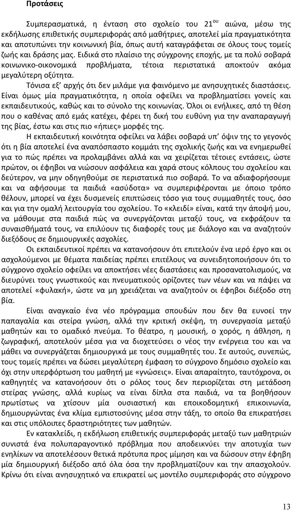 Τόνισα εξ αρχής ότι δεν μιλάμε για φαινόμενο με ανησυχητικές διαστάσεις. Είναι όμως μία πραγματικότητα, η οποία οφείλει να προβληματίσει γονείς και εκπαιδευτικούς, καθώς και το σύνολο της κοινωνίας.