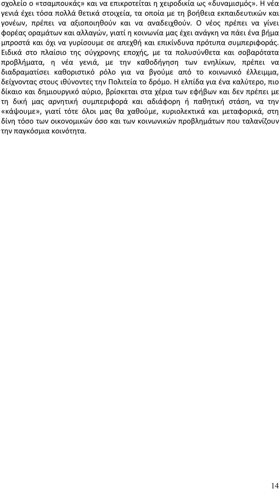 Ο νέος πρέπει να γίνει φορέας οραμάτων και αλλαγών, γιατί η κοινωνία μας έχει ανάγκη να πάει ένα βήμα μπροστά και όχι να γυρίσουμε σε απεχθή και επικίνδυνα πρότυπα συμπεριφοράς.