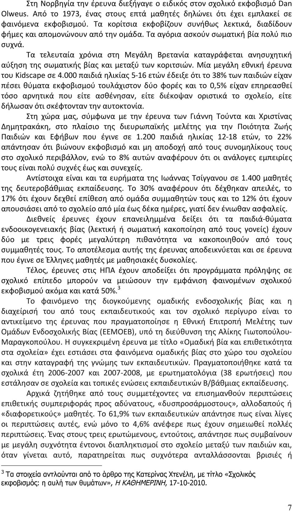 Τα τελευταία χρόνια στη Μεγάλη Βρετανία καταγράφεται ανησυχητική αύξηση της σωματικής βίας και μεταξύ των κοριτσιών. Μία μεγάλη εθνική έρευνα του Kidscape σε 4.