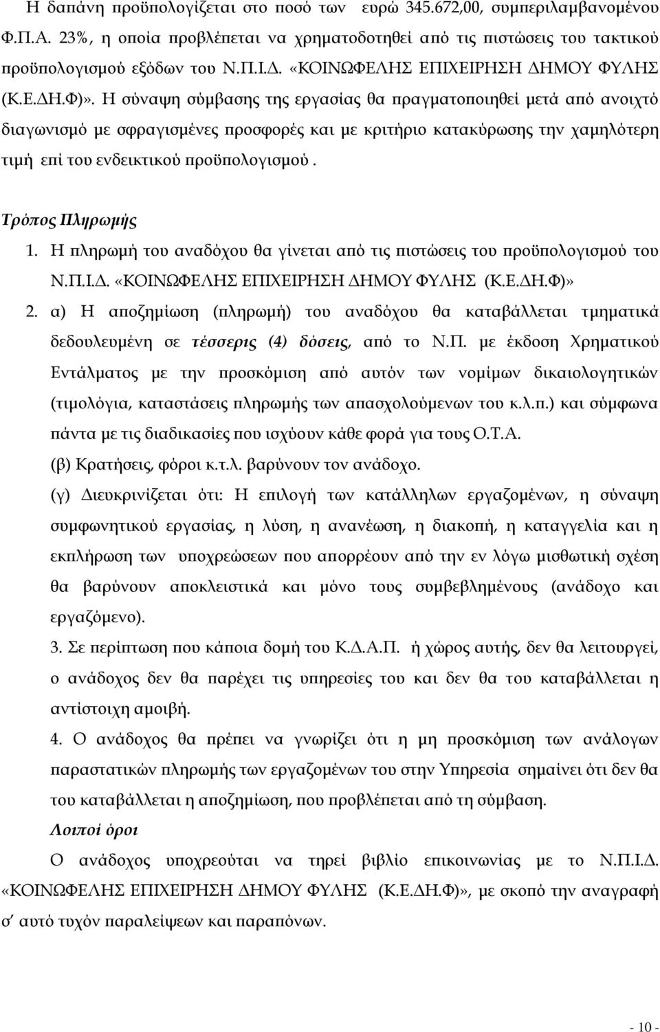 Η σύναψη σύμβασης της εργασίας θα πραγματοποιηθεί μετά από ανοιχτό διαγωνισμό με σφραγισμένες προσφορές και με κριτήριο κατακύρωσης την χαμηλότερη τιμή επί του ενδεικτικού προϋπολογισμού.