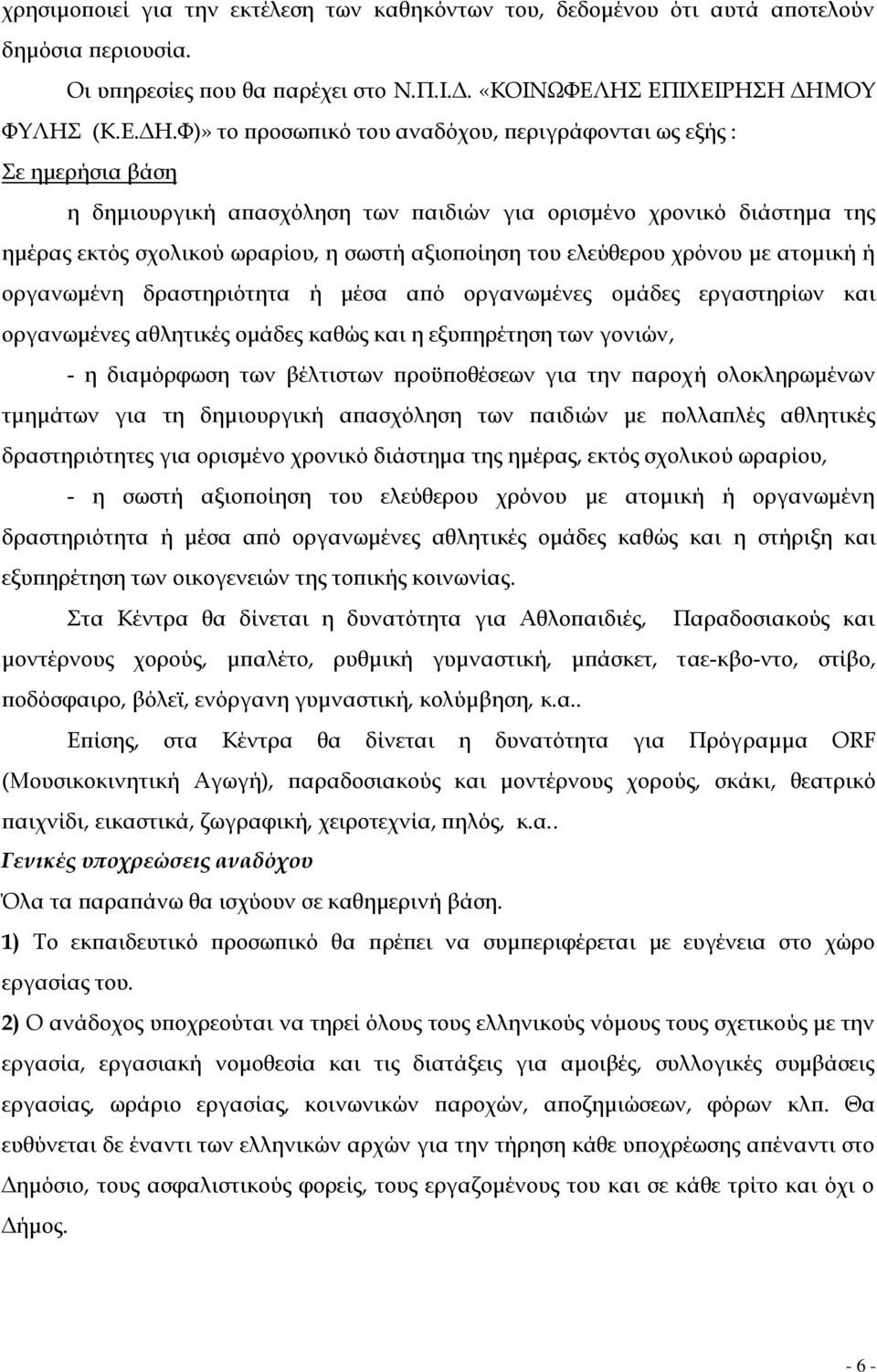 Φ)» το προσωπικό του αναδόχου, περιγράφονται ως εξής : Σε ημερήσια βάση η δημιουργική απασχόληση των παιδιών για ορισμένο χρονικό διάστημα της ημέρας εκτός σχολικού ωραρίου, η σωστή αξιοποίηση του