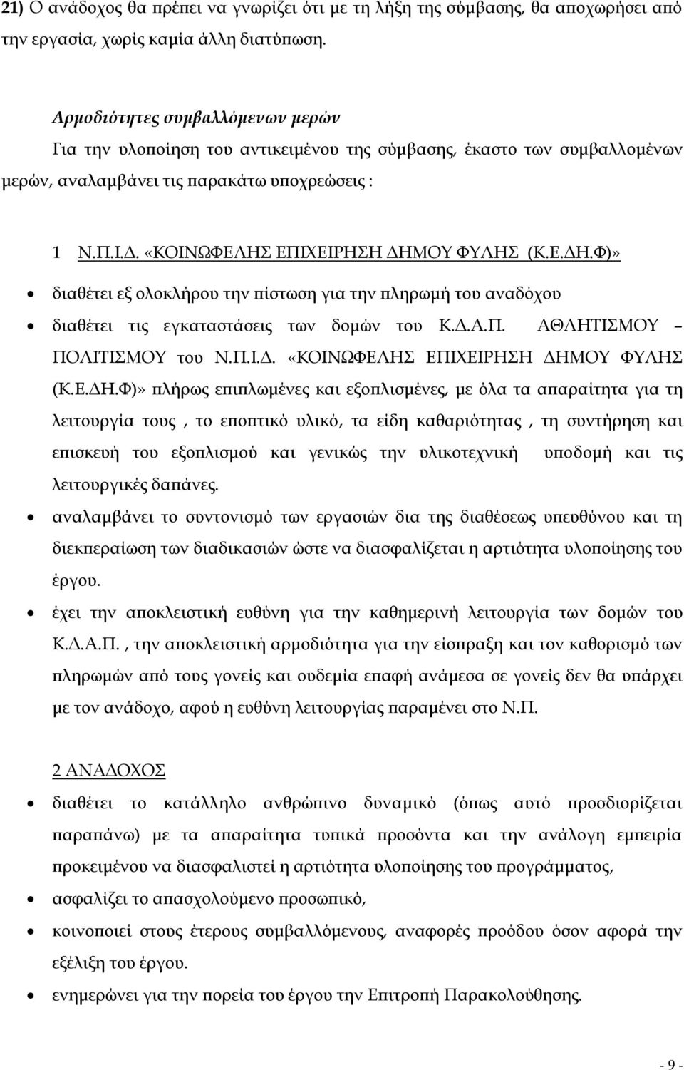 «ΚΟΙΝΩΦΕΛΗΣ ΕΠΙΧΕΙΡΗΣΗ ΔΗΜΟΥ ΦΥΛΗΣ (Κ.Ε.ΔΗ.Φ)» διαθέτει εξ ολοκλήρου την πίστωση για την πληρωμή του αναδόχου διαθέτει τις εγκαταστάσεις των δομών του Κ.Δ.Α.Π. ΑΘΛΗΤΙΣΜΟΥ ΠΟΛΙΤΙΣΜΟΥ του Ν.Π.Ι.Δ. «ΚΟΙΝΩΦΕΛΗΣ ΕΠΙΧΕΙΡΗΣΗ ΔΗΜΟΥ ΦΥΛΗΣ (Κ.