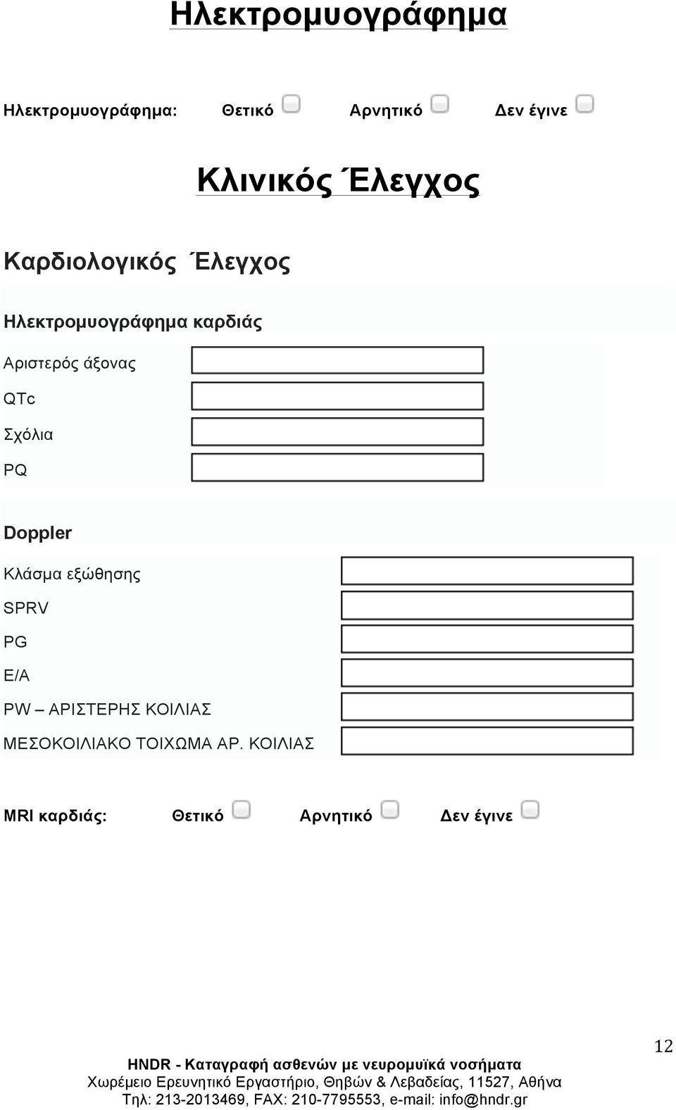 QTc Σχόλια PQ Doppler Κλάσµα εξώθησης SPRV PG E/A PW ΑΡΙΣΤΕΡΗΣ ΚΟΙΛΙΑΣ
