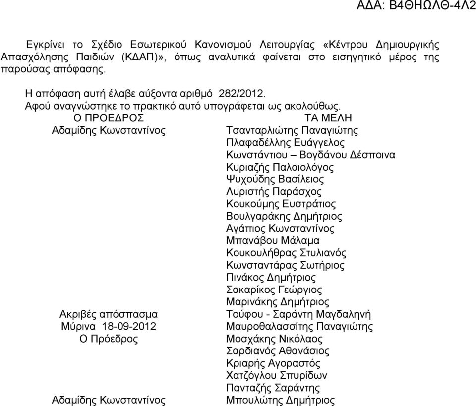 Ο ΠΡΟΕΔΡΟΣ ΤΑ ΜΕΛΗ Αδαμίδης Κωνσταντίνος Τσανταρλιώτης Παναγιώτης Ακριβές απόσπασμα Μύρινα 18-09-2012 Ο Πρόεδρος Αδαμίδης Κωνσταντίνος Πλαφαδέλλης Ευάγγελος Κωνστάντιου Βογδάνου Δέσποινα Κυριαζής