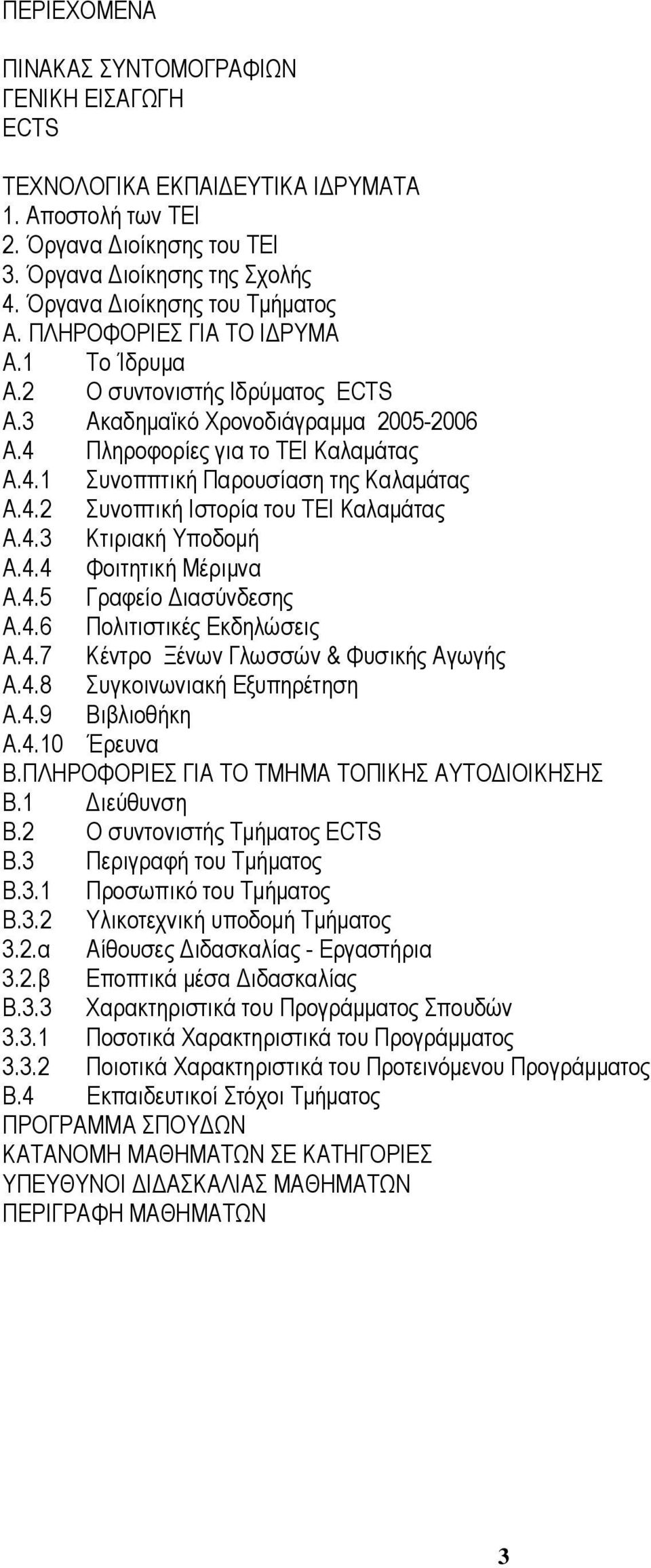 4.2 Συνοπτική Ιστορία του ΤΕΙ Καλαµάτας Α.4.3 Κτιριακή Υποδοµή Α.4.4 Φοιτητική Μέριµνα Α.4.5 Γραφείο ιασύνδεσης Α.4.6 Πολιτιστικές Εκδηλώσεις Α.4.7 Κέντρο Ξένων Γλωσσών & Φυσικής Αγωγής Α.4.8 Συγκοινωνιακή Εξυπηρέτηση Α.