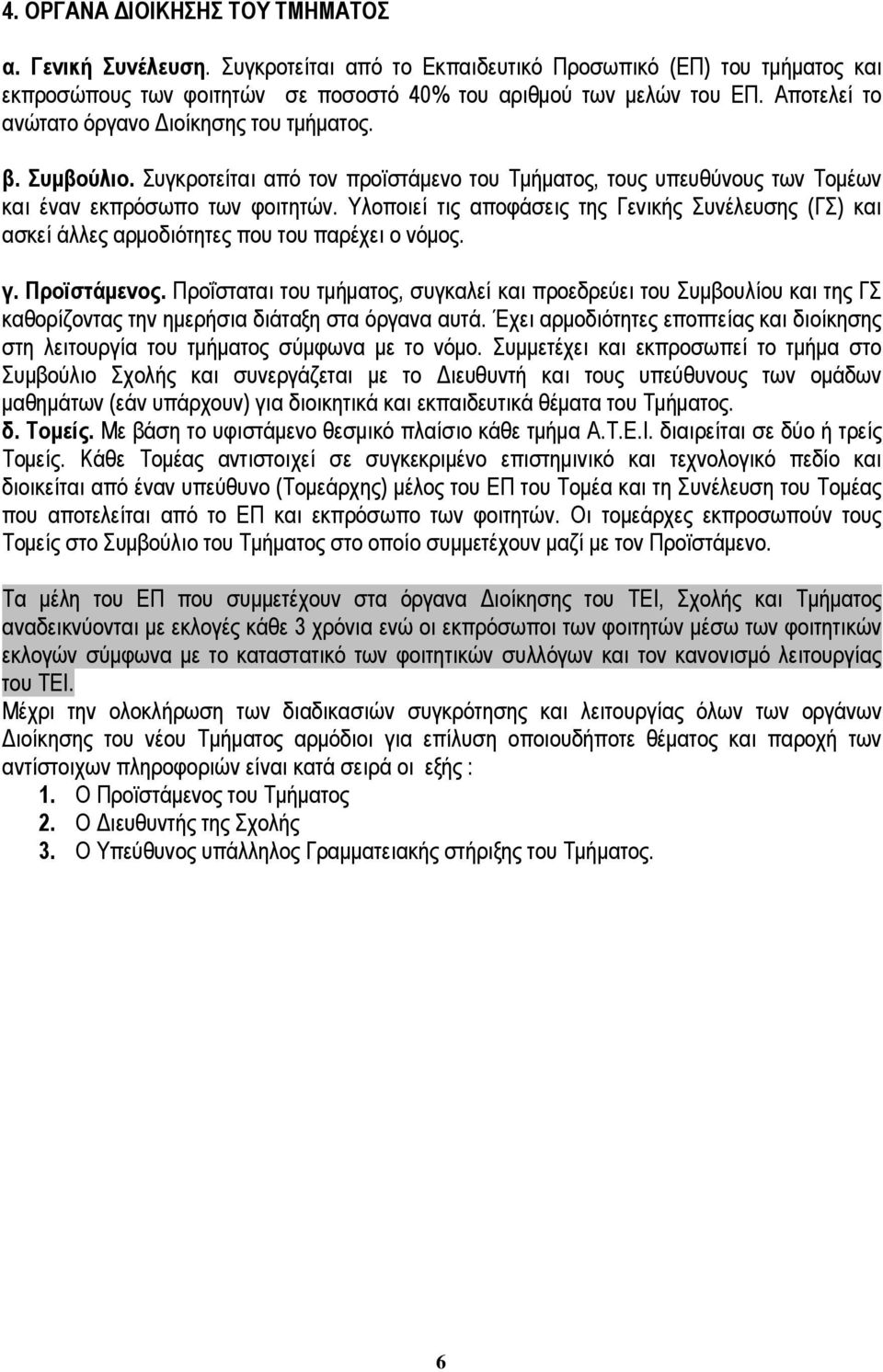 Υλοποιεί τις αποφάσεις της Γενικής Συνέλευσης (ΓΣ) και ασκεί άλλες αρµοδιότητες που του παρέχει ο νόµος. γ. Προϊστάµενος.