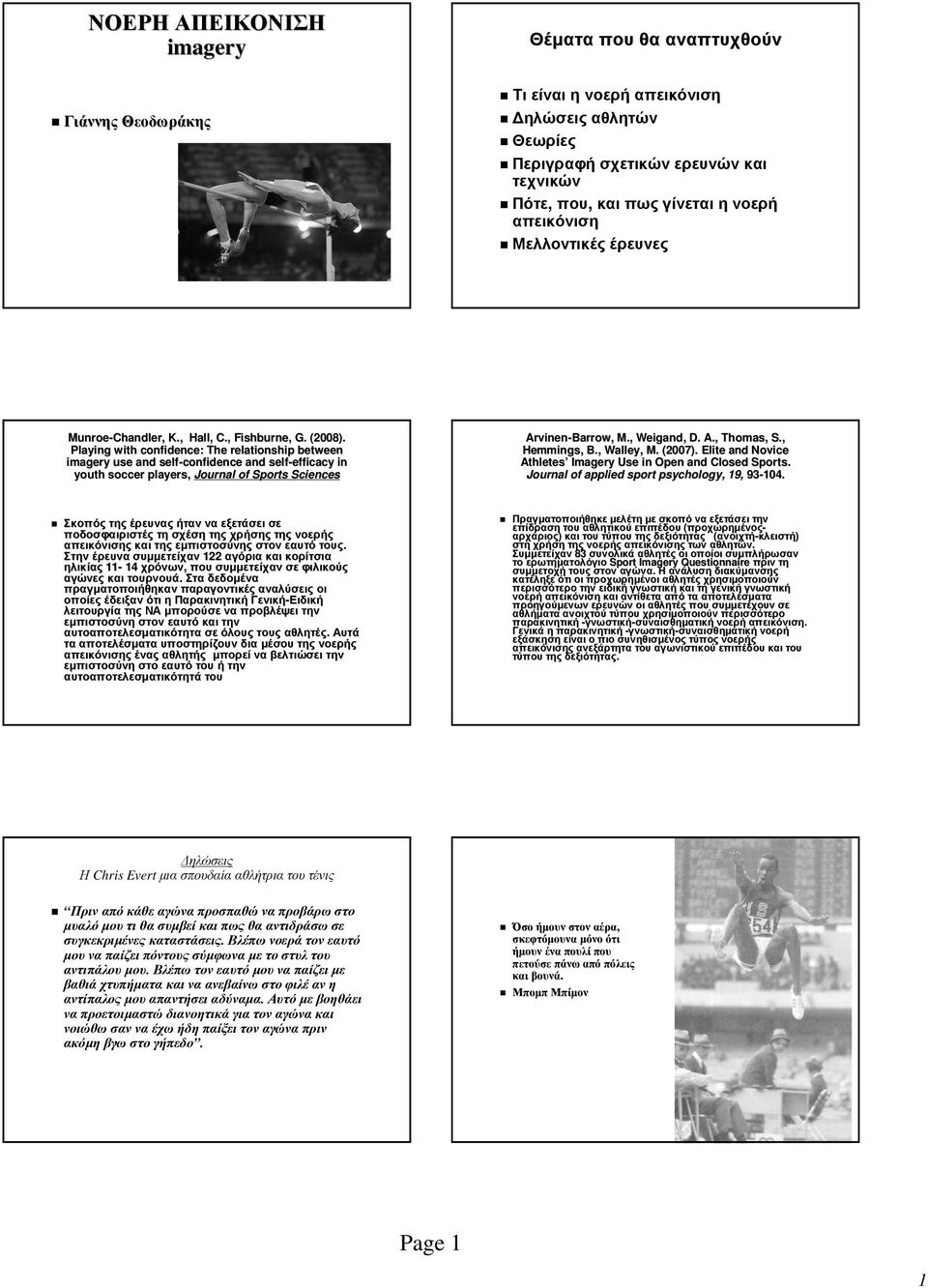 Playing with confidence: The relationship between imagery use and self-confidence and self-efficacy efficacy in youth soccer players, Journal of Sports Sciences Arvinen-Barrow, M., Weigand,, D. A., Thomas, S.