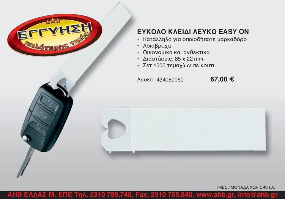 Οικονομικάκαιανθεκτικά Διαστάσεις:85x22mm