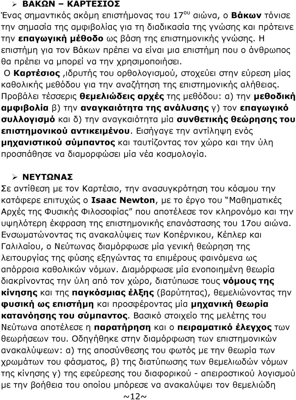 Ο Καρτέσιος,ιδρυτής του ορθολογισμού, στοχεύει στην εύρεση μίας καθολικής μεθόδου για την αναζήτηση της επιστημονικής αλήθειας.