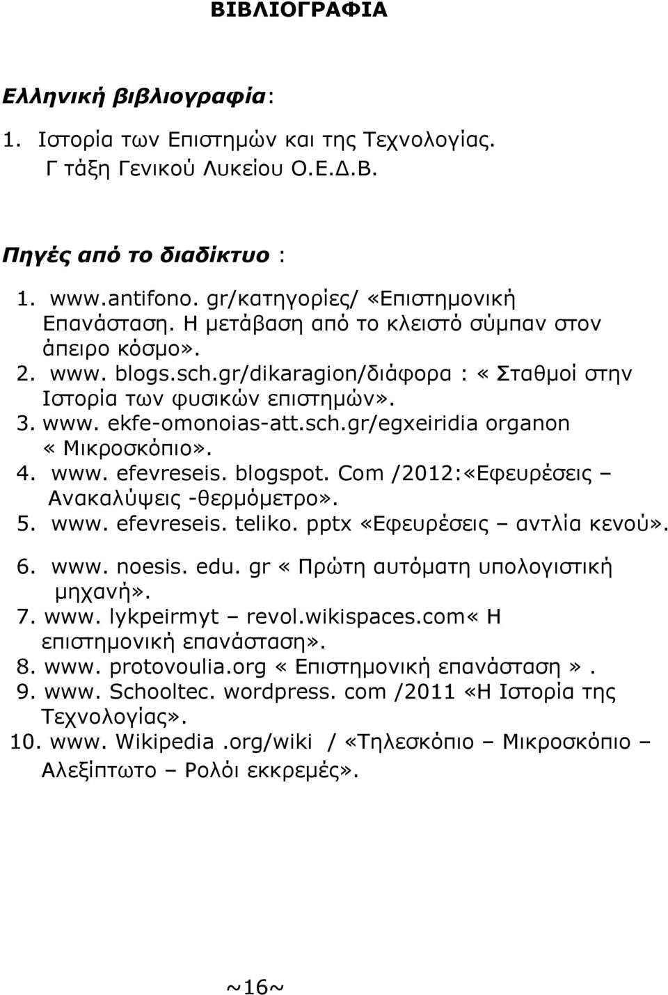 4. www. efevreseis. blogspot. Com /2012:«Εφευρέσεις Ανακαλύψεις -θερμόμετρο». 5. www. efevreseis. teliko. pptx «Εφευρέσεις αντλία κενού». 6. www. noesis. edu. gr «Πρώτη αυτόματη υπολογιστική μηχανή».