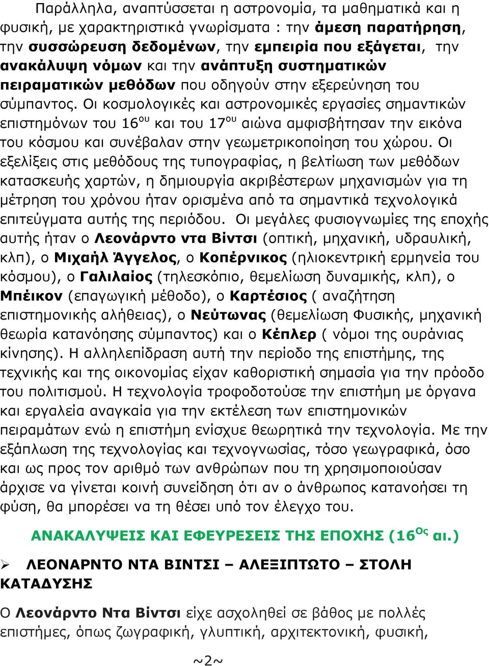 Οι κοσμολογικές και αστρονομικές εργασίες σημαντικών επιστημόνων του 16 ου και του 17 ου αιώνα αμφισβήτησαν την εικόνα του κόσμου και συνέβαλαν στην γεωμετρικοποίηση του χώρου.