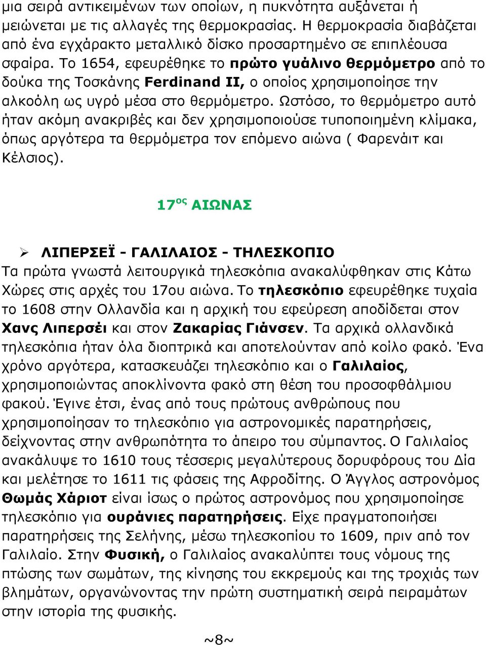 Ωστόσο, το θερμόμετρο αυτό ήταν ακόμη ανακριβές και δεν χρησιμοποιούσε τυποποιημένη κλίμακα, όπως αργότερα τα θερμόμετρα τον επόμενο αιώνα ( Φαρενάιτ και Κέλσιος).