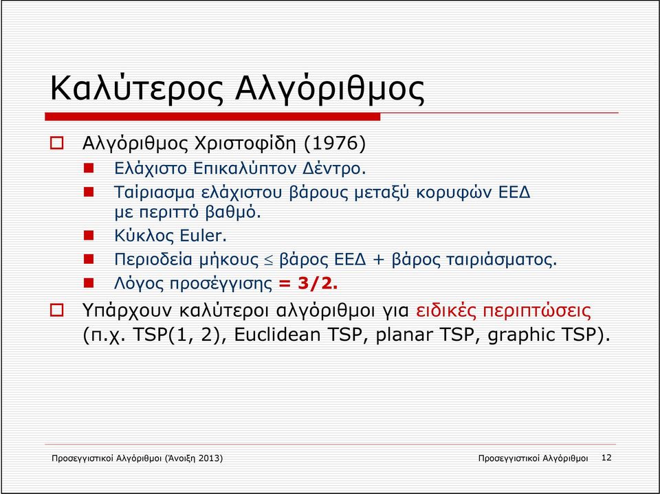 Περιοδεία μήκους βάρος ΕΕ + βάρος ταιριάσματος. Λόγος προσέγγισης = 3/2.