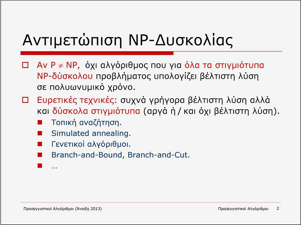 Ευρετικές τεχνικές: συχνά γρήγορα βέλτιστη λύση αλλά και δύσκολα στιγμιότυπα (αργά ή / και όχι βέλτιστη