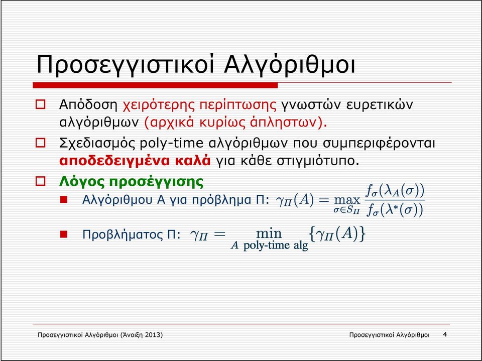 Σχεδιασμός poly-time αλγόριθμων που συμπεριφέρονται αποδεδειγμένα καλά για κάθε