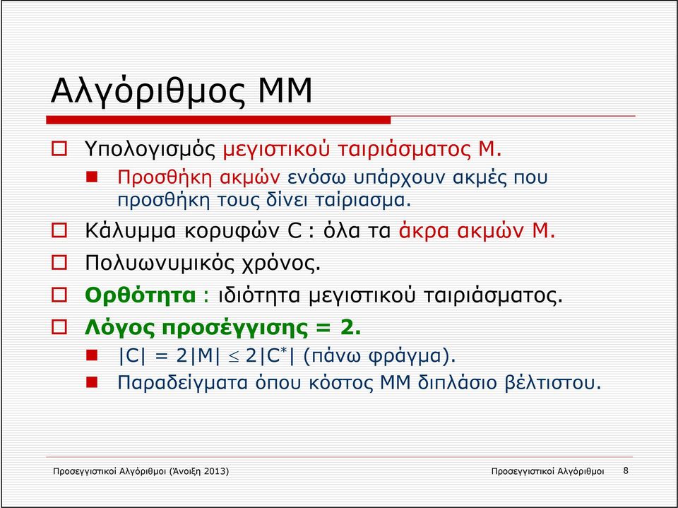 Κάλυμμα κορυφών C:όλα τα άκρα ακμών Μ. Πολυωνυμικός χρόνος.