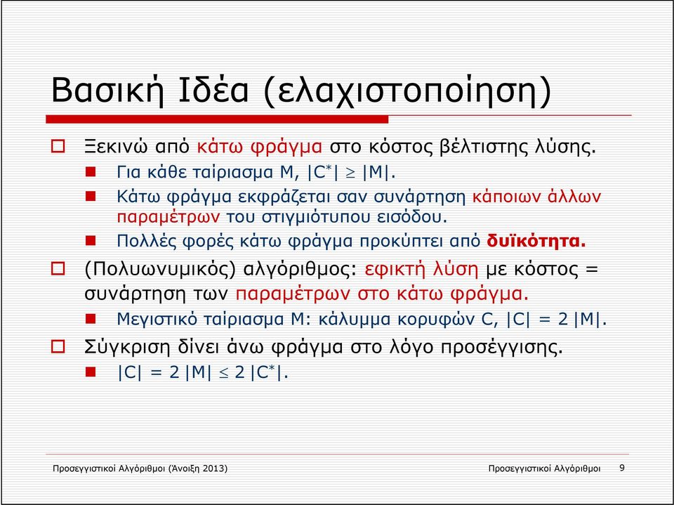 Πολλές φορές κάτω φράγμα προκύπτει από δυϊκότητα.