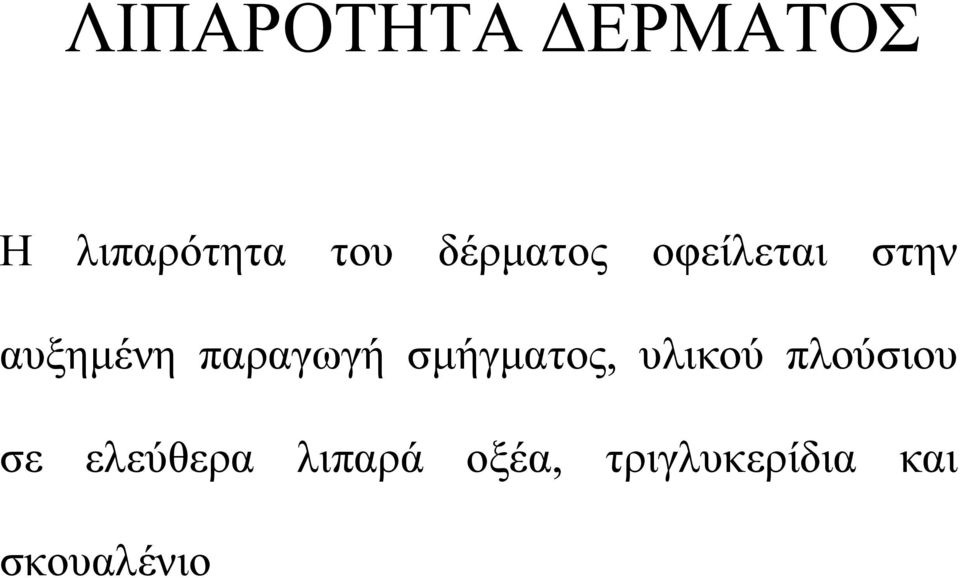 παραγωγή σμήγματος, υλικού πλούσιου σε