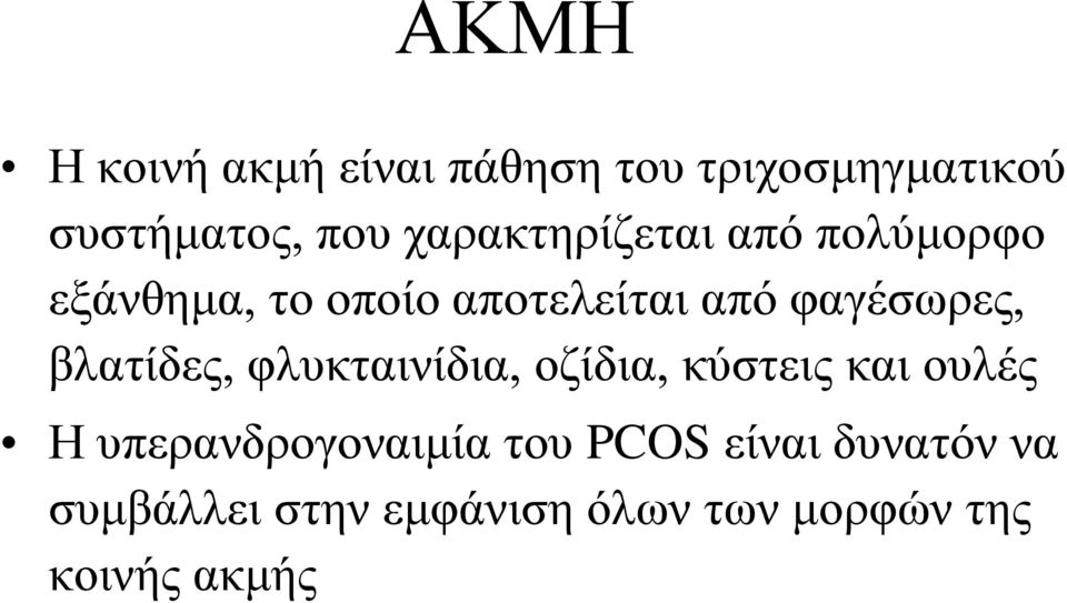 φαγέσωρες, βλατίδες, φλυκταινίδια, οζίδια, κύστεις και ουλές Η