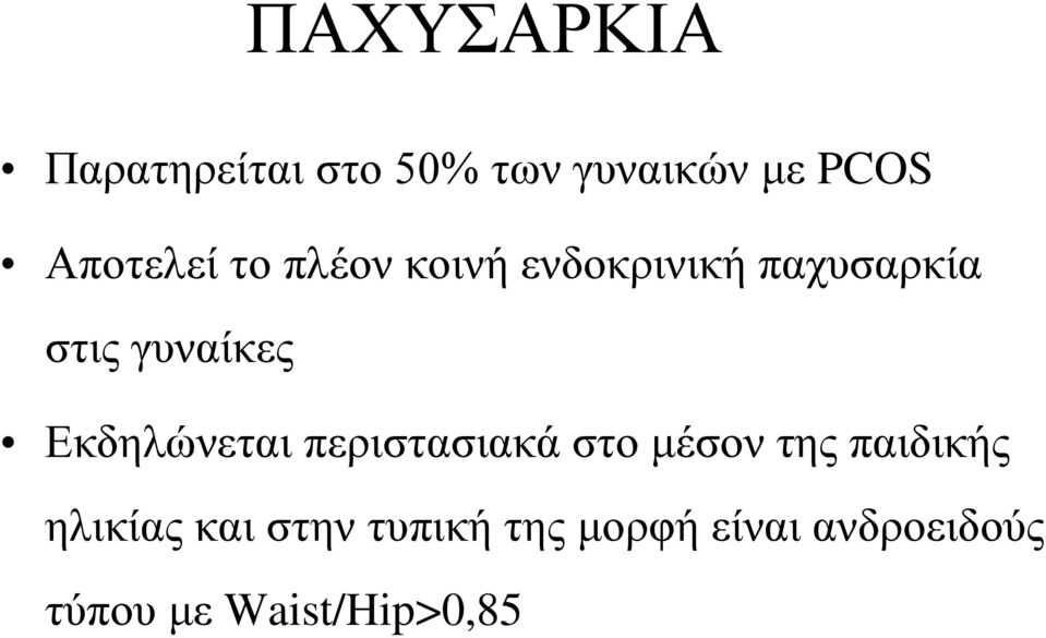 γυναίκες Εκδηλώνεται περιστασιακά στο μέσον της παιδικής