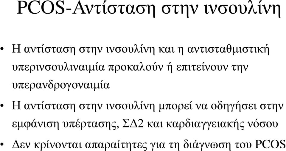 υπερανδρογοναιμία Η αντίσταση στην ινσουλίνη μπορεί να οδηγήσει στην