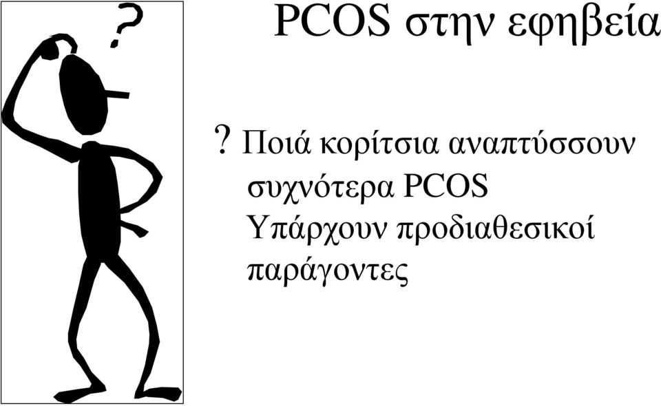 αναπτύσσουν συχνότερα