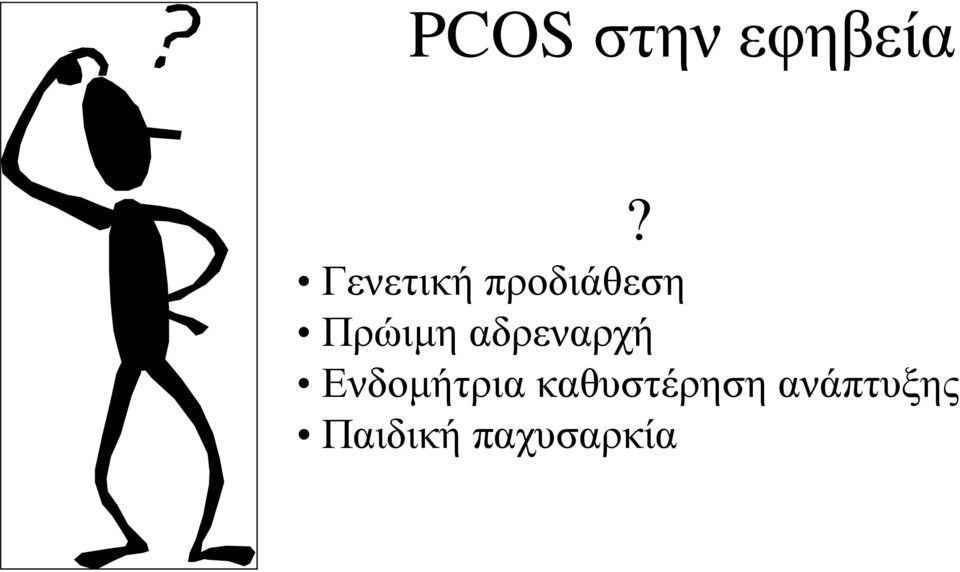 αδρεναρχή Ενδομήτρια